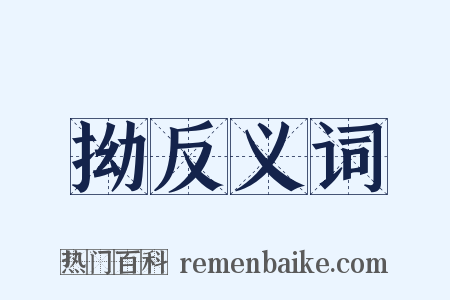 拗反义词是什么意思的图片